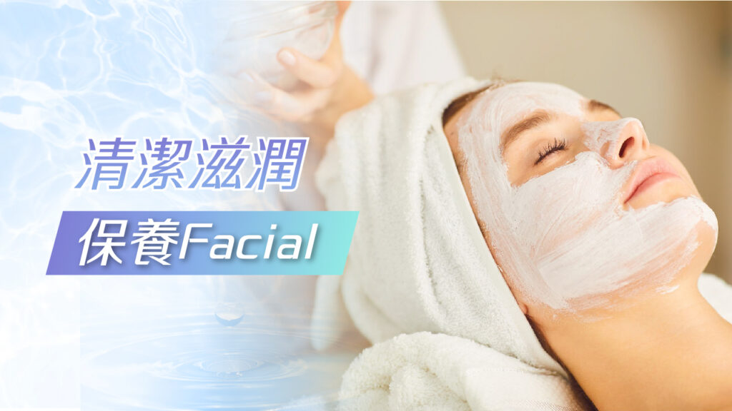 保養facial
